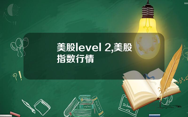 美股level 2,美股指数行情